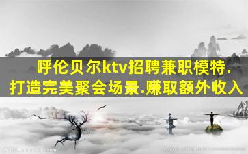 鸡西KTV招聘
