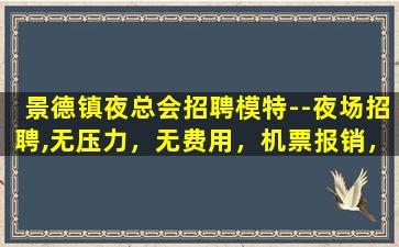佳木斯夜总会招聘