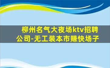 雅安KTV招聘