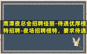 牡丹江夜总会招聘